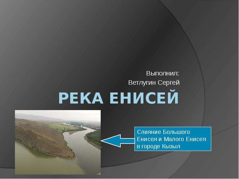 Презентация Река Енисей Выполнил: Ветлугин Сергей