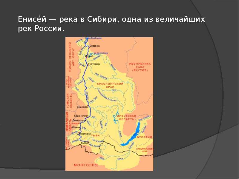 Енисей река в Сибири, одна из