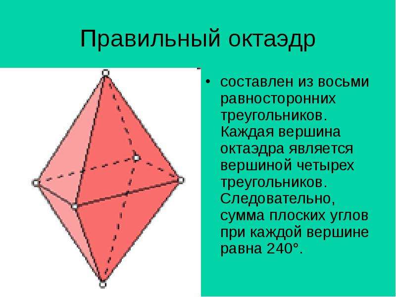 Правильный октаэдр составлен