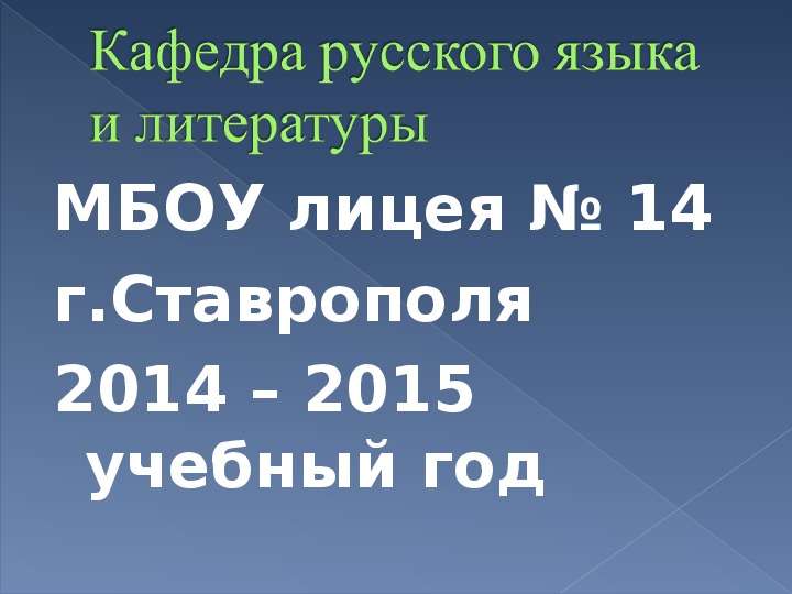 Презентация МБОУ лицея  14 МБОУ лицея  14 г. Ставрополя 2014 – 2015 учебный год