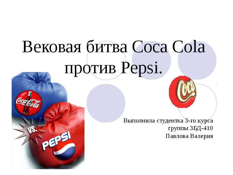 Презентация Вековая битва Coca Cola против Pepsi. Выполнила студентка 3-го курса группы 3БД-410 Павлова Валерия