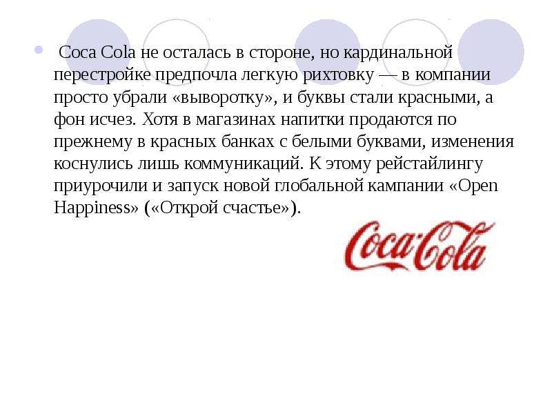 Coca Cola не осталась в