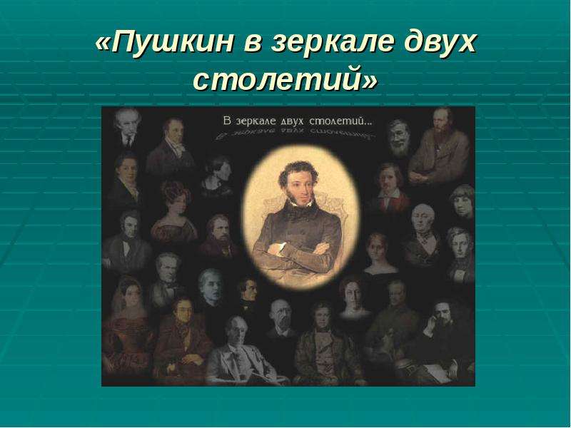 Пушкин в зеркале двух столетий