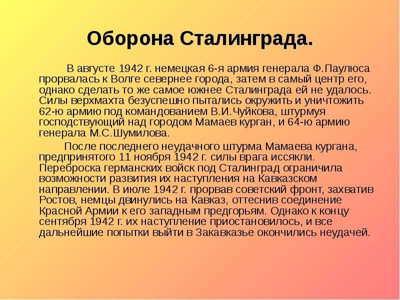 Оборона Сталинграда. В