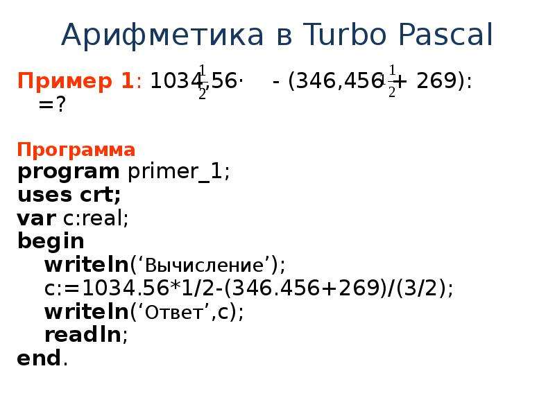 Арифметика в Turbo Pascal