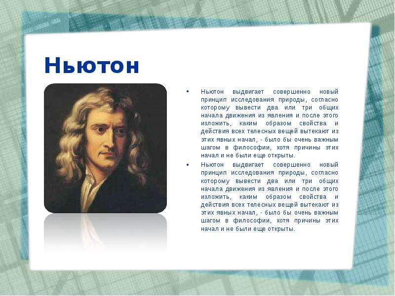 Ньютон Ньютон выдвигает