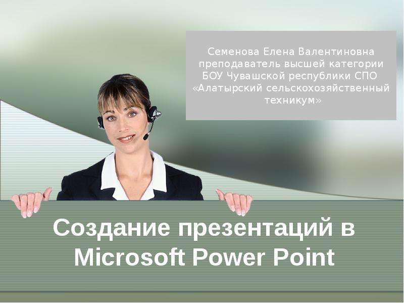Презентация Создание презентаций в Microsoft Power Point