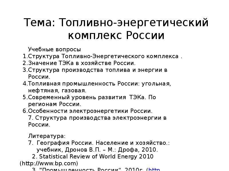 Презентация Тема: Топливно-энергетический комплекс России