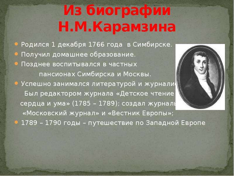 Из биографии Н.М.Карамзина