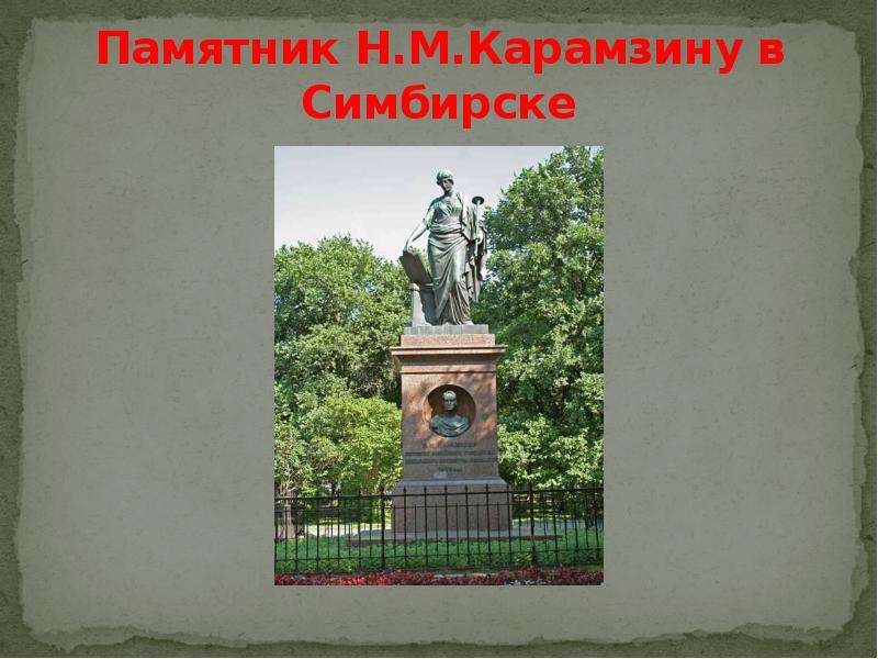 Памятник Н.М.Карамзину в