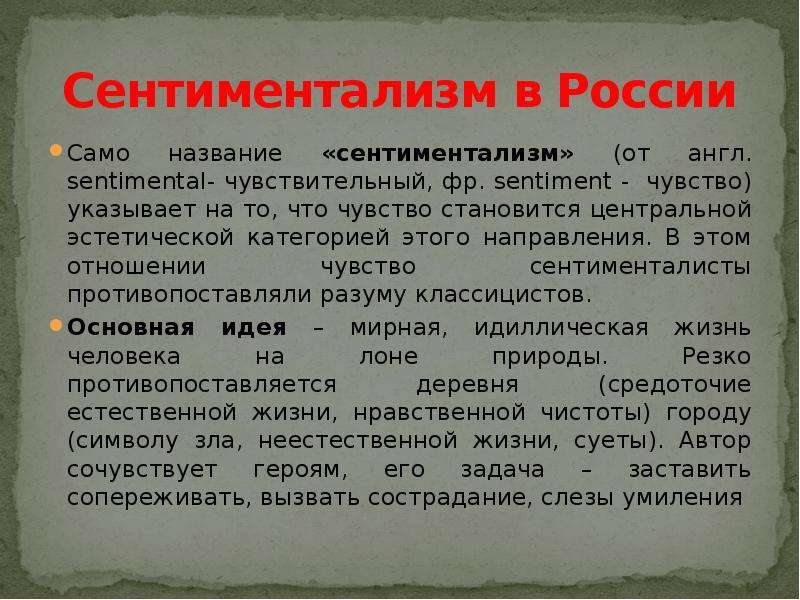 Сентиментализм в России Само