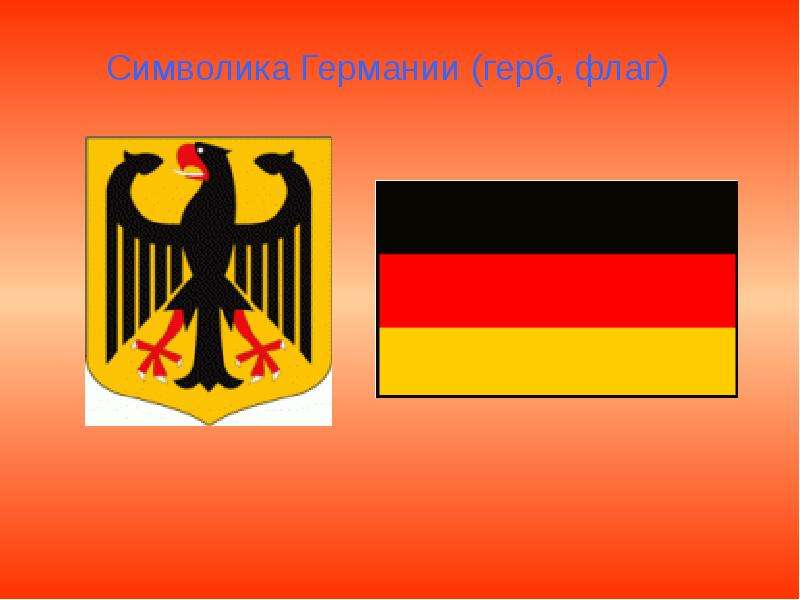 Символика Германии герб, флаг