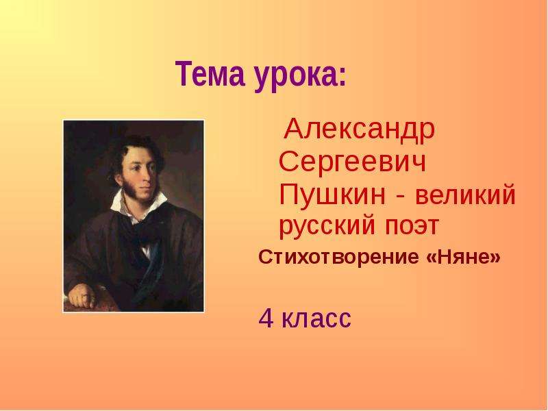 Презентация Тема урока: Александр Сергеевич Пушкин - великий русский поэт Стихотворение «Няне» 4 класс