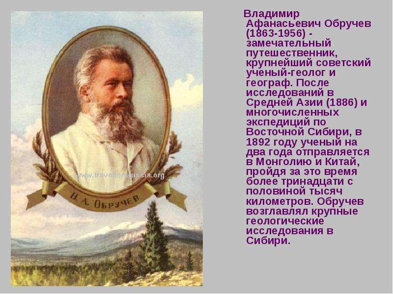 Владимир Афанасьевич Обручев