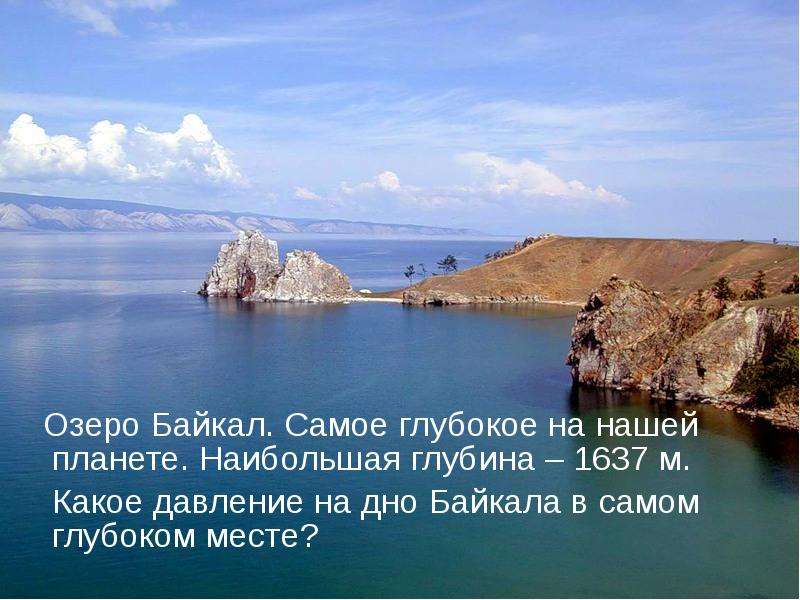 Озеро Байкал. Самое глубокое