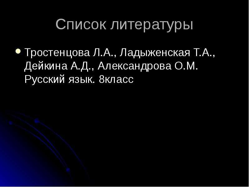 Список литературы Тростенцова