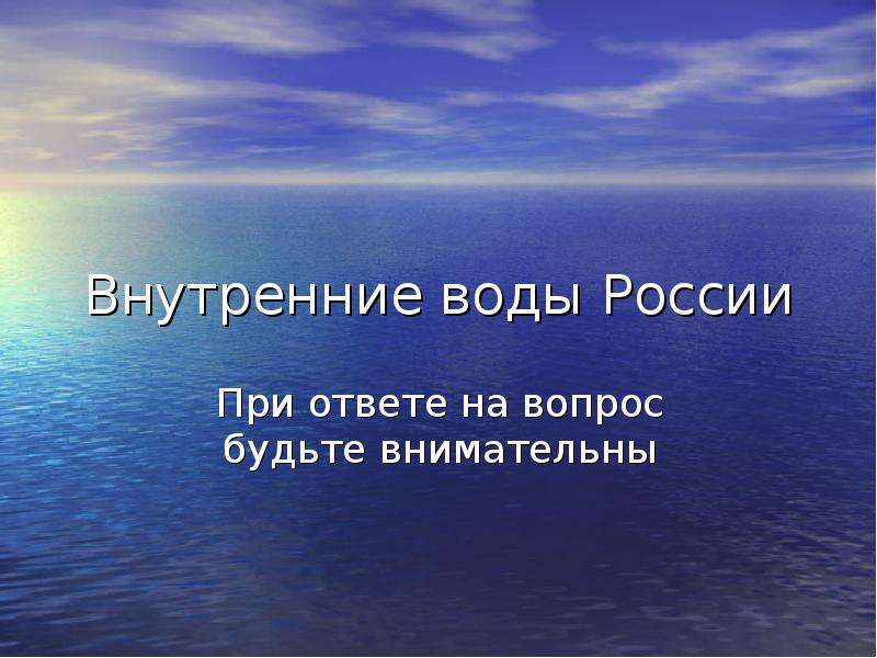 Внутренние воды России При