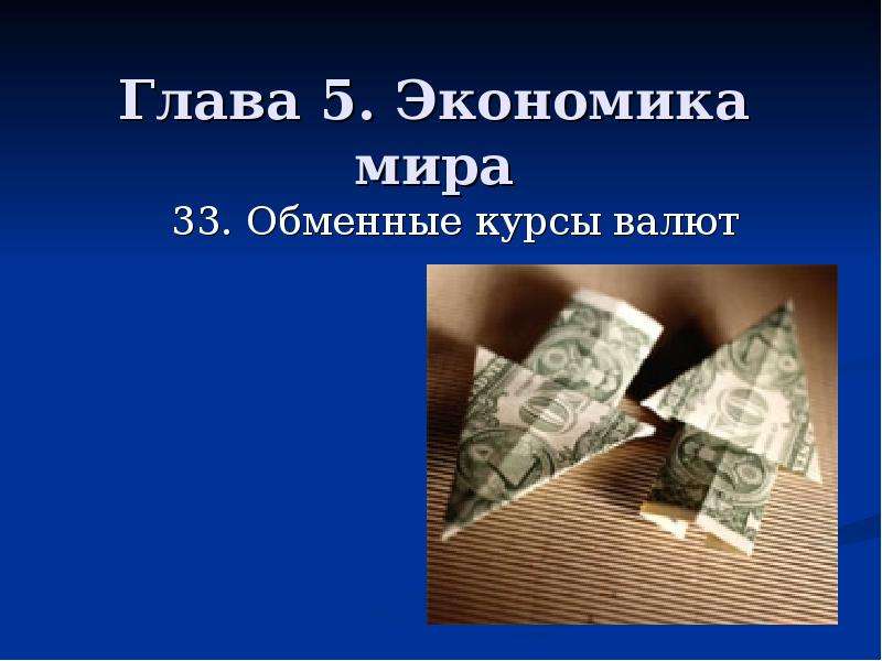 Презентация Глава 5. Экономика мира 33. Обменные курсы валют