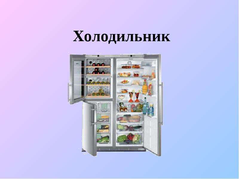 Холодильник Холодильник