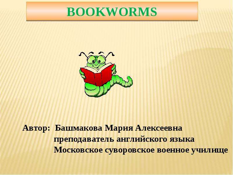 Презентация К уроку английского языка "Bookworms" - скачать
