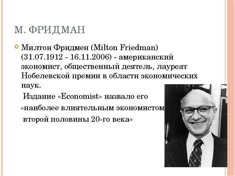 М. Фридман Милтон Фридмен