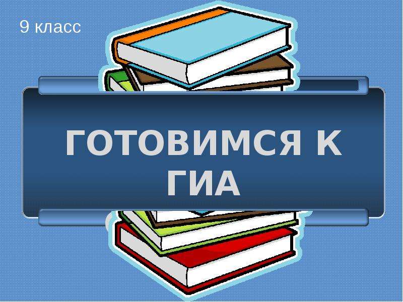 Презентация "Готовимся к ГИА Синонимы" - скачать презентации по Русскому языку
