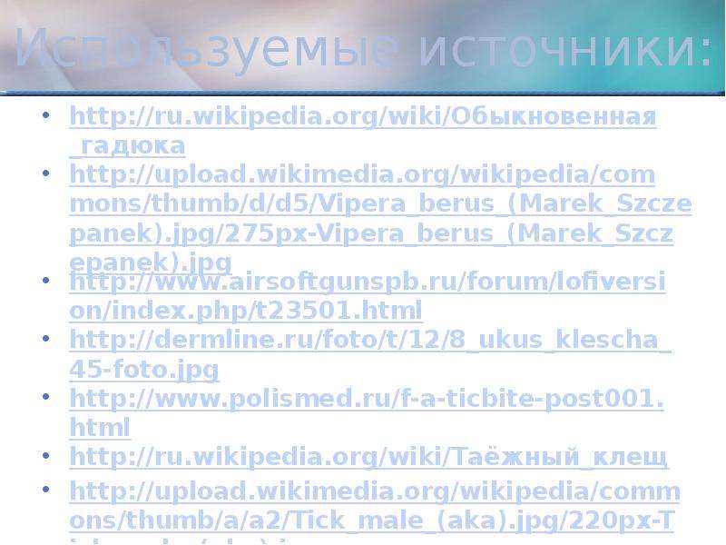 Используемые источники http