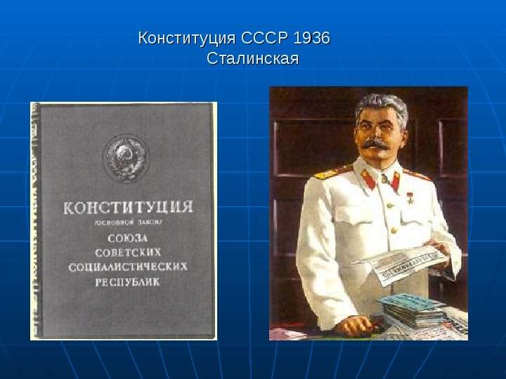 Конституция СССР Сталинская