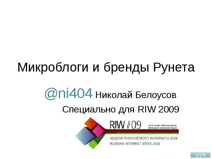 Презентация Микроблоги и бренды Рунета ni404 Николай Белоусов Специально для RIW 2009