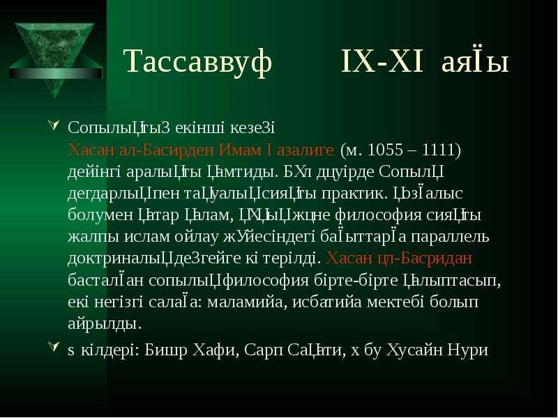 Тассаввуф IX-XI аяы Сопылыты