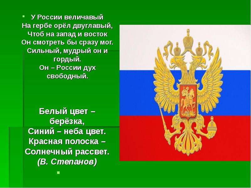 У России величавый На гербе