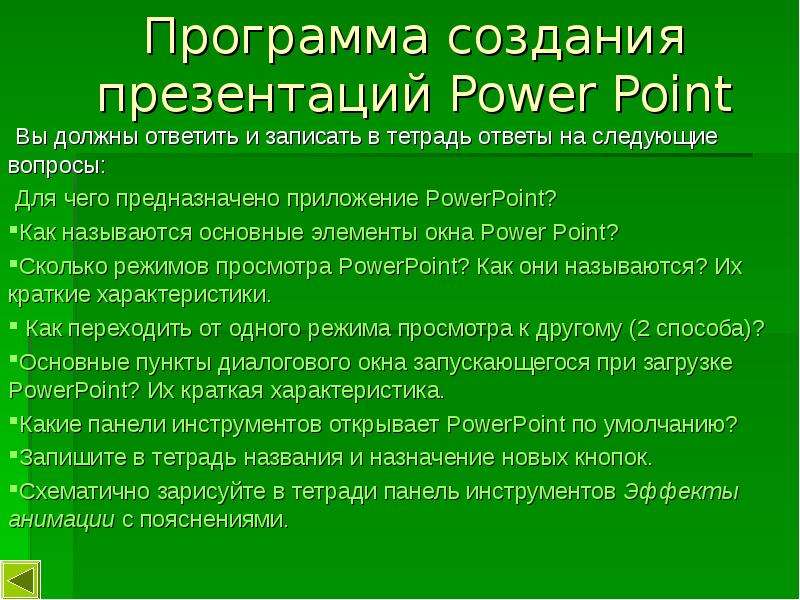 Презентация Программа создания презентаций Power Point Вы должны ответить и записать в тетрадь ответы на следующие вопросы: Для чего предназначе
