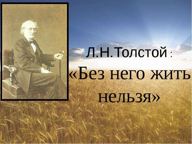Л.Н.Толстой Без него жить