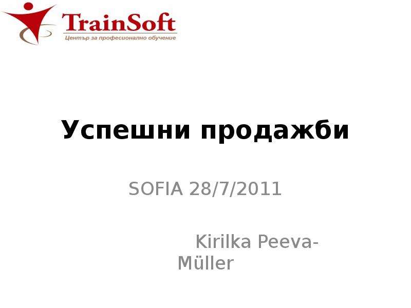 Презентация Успешни продажби SOFIA 28/7/2011 Kirilka Peeva-Müller