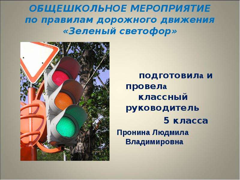 Презентация ОБЩЕШКОЛЬНОЕ МЕРОПРИЯТИЕ по правилам дорожного движения «Зеленый светофор» подготовила и провела классный