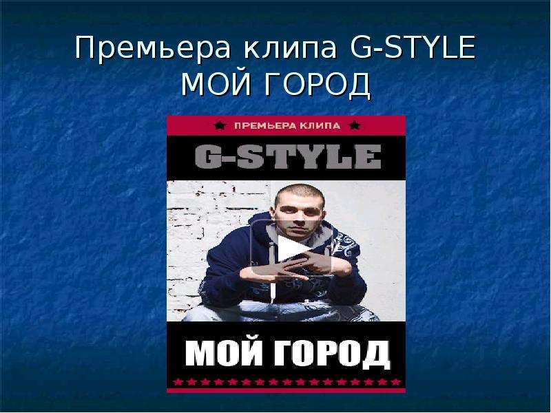 Премьера клипа G-STYLE МОЙ