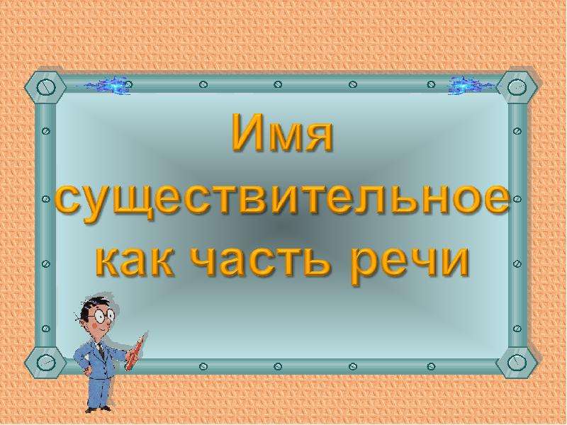 Презентация "Имя существительное как часть речи 5 класс" - скачать презентации по Русскому языку