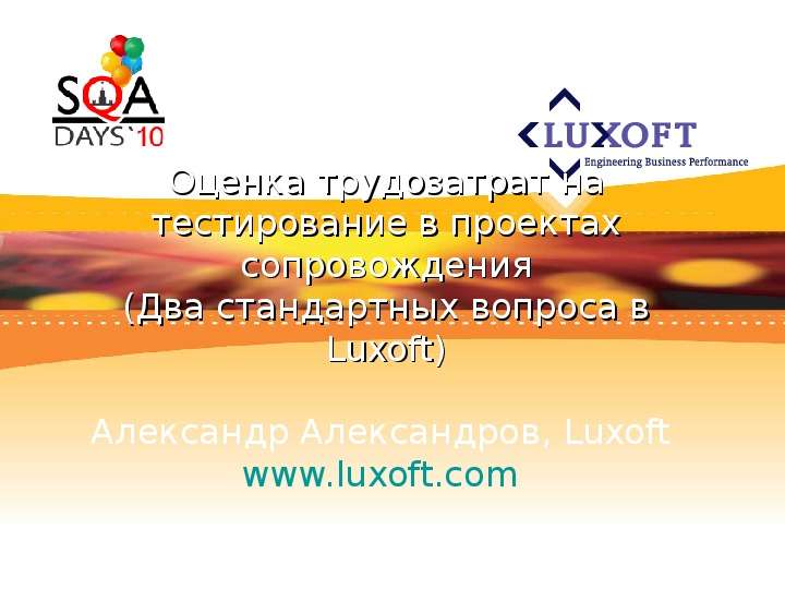 Презентация Оценка трудозатрат на тестирование в проектах сопровождения (Два стандартных вопроса в Luxoft) Александр Александров, Luxoft www. luxoft. com