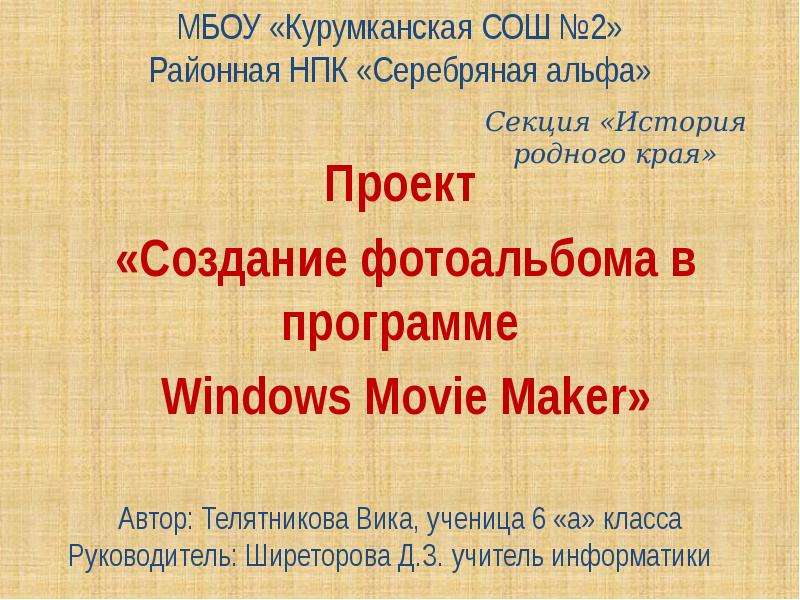 Презентация Проект «Создание фотоальбома в программе Windows Movie Maker»
