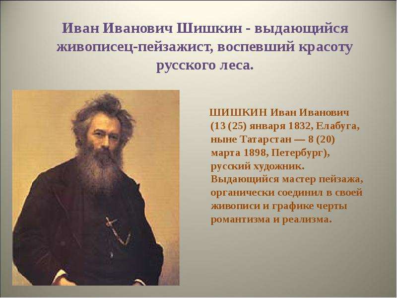 Иван Иванович Шишкин -
