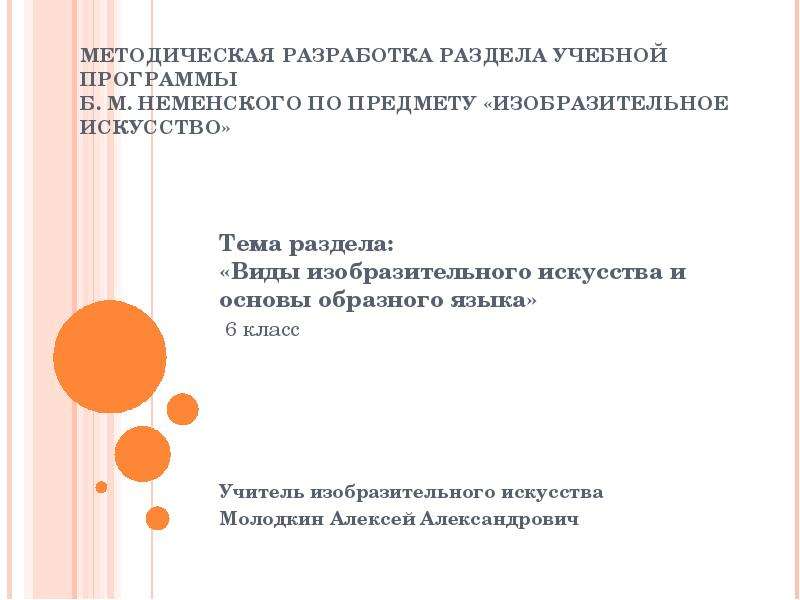 Презентация Методическая разработка раздела учебной программы Б. М. Неменского по предмету «Изобразительное искусство» Тема раздела