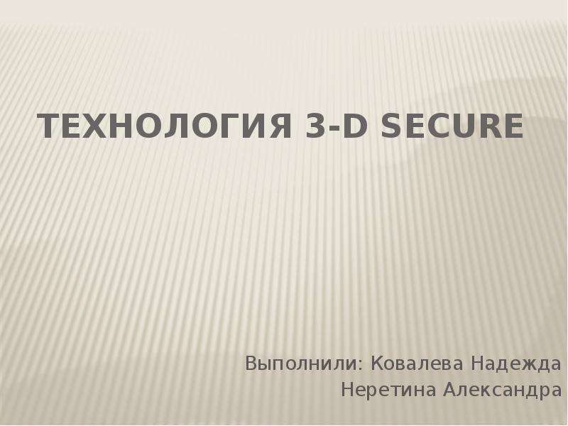 Презентация Технология 3-D Secure Выполнили: Ковалева Надежда Неретина Александра