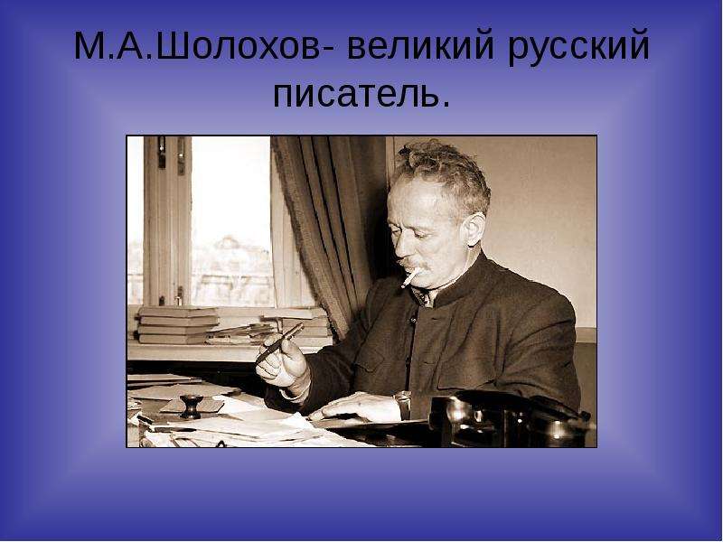 М.А.Шолохов- великий русский