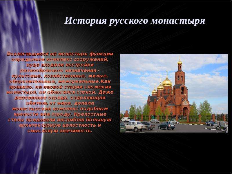 История русского монастыря