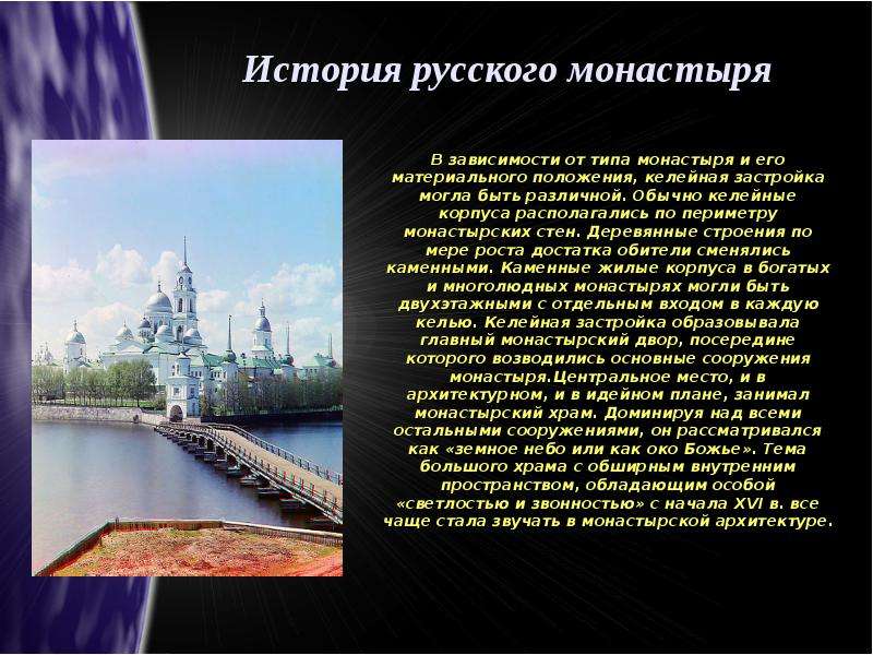 История русского монастыря