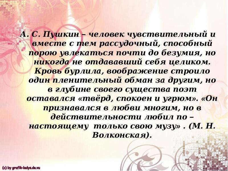 А. С. Пушкин человек