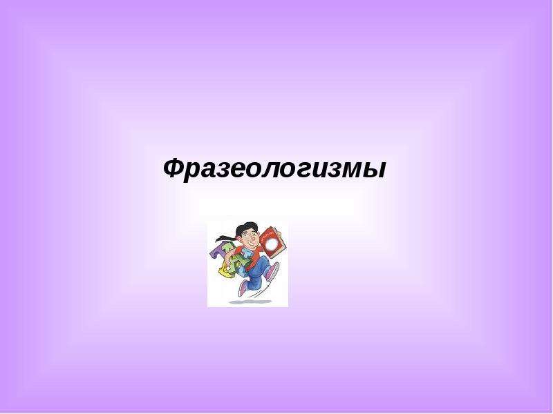 Презентация "Фразеологизмы 3 класс" - скачать презентации по Русскому языку