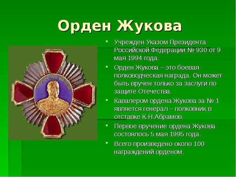 Орден Жукова Учрежден Указом