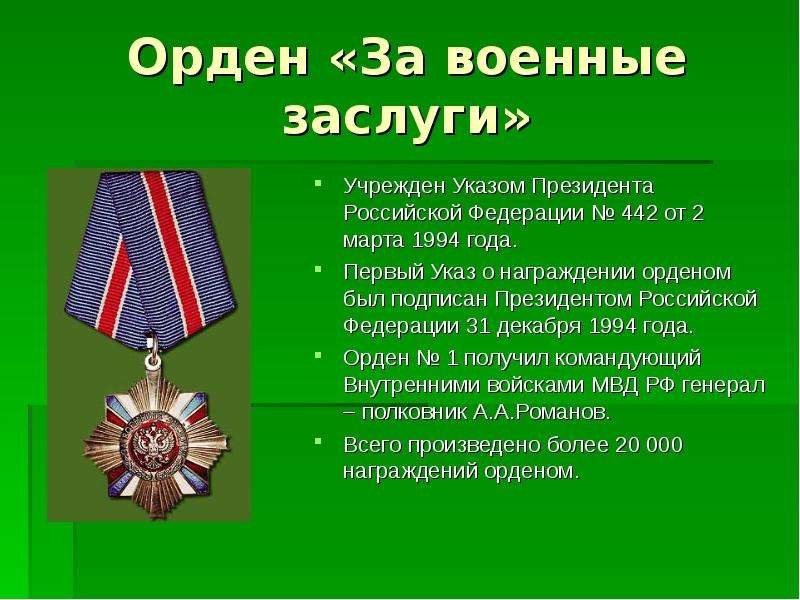 Орден За военные заслуги
