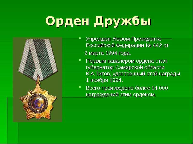 Орден Дружбы Учрежден Указом